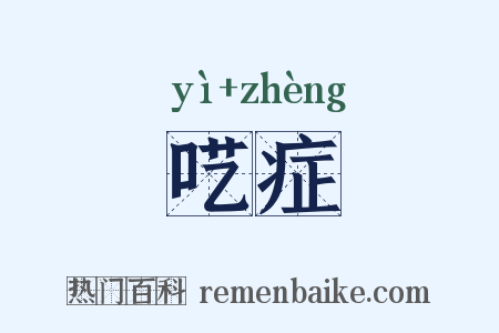 呓症是什么意思的图片